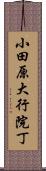 小田原大行院丁 Scroll