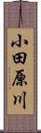 小田原川 Scroll