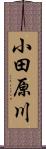 小田原川 Scroll