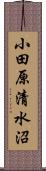 小田原清水沼 Scroll