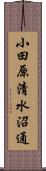 小田原清水沼通 Scroll