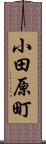 小田原町 Scroll