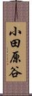 小田原谷 Scroll