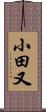 小田又 Scroll