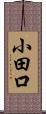 小田口 Scroll