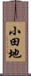 小田地 Scroll