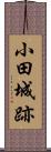 小田城跡 Scroll