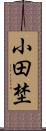 小田埜 Scroll