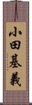 小田基義 Scroll