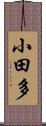 小田多 Scroll