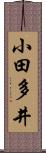 小田多井 Scroll
