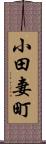 小田妻町 Scroll