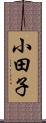 小田子 Scroll