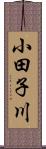 小田子川 Scroll
