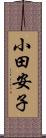 小田安子 Scroll