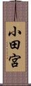 小田宮 Scroll