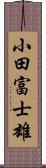 小田富士雄 Scroll