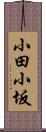小田小坂 Scroll