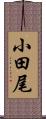 小田尾 Scroll