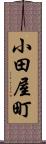 小田屋町 Scroll