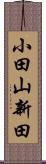 小田山新田 Scroll