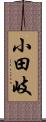 小田岐 Scroll