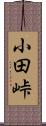 小田峠 Scroll