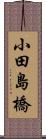 小田島橋 Scroll