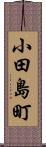 小田島町 Scroll