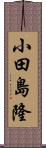 小田島隆 Scroll