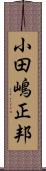 小田嶋正邦 Scroll