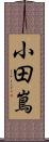 小田嶌 Scroll