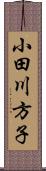 小田川方子 Scroll