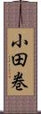 小田巻 Scroll