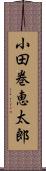 小田巻恵太郎 Scroll