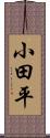 小田平 Scroll