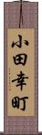 小田幸町 Scroll