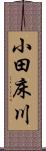 小田床川 Scroll