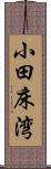 小田床湾 Scroll