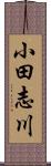 小田志川 Scroll