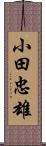 小田忠雄 Scroll