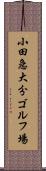小田急大分ゴルフ場 Scroll