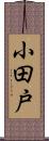 小田戸 Scroll