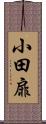 小田扉 Scroll