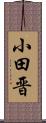 小田晋 Scroll
