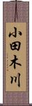 小田木川 Scroll