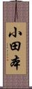 小田本 Scroll