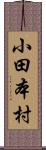 小田本村 Scroll