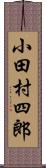 小田村四郎 Scroll