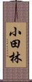 小田林 Scroll